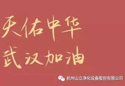 抗擊疫情，眾志成城，杭州山立在行動