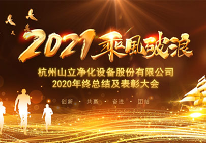 凝心聚力，砥礪前行！杭州山立2021年度總結(jié)表彰大會圓滿舉行