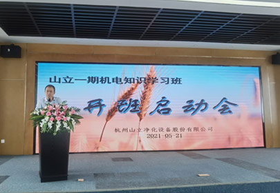 山立一期機(jī)電知識(shí)學(xué)習(xí)班開(kāi)課啦！