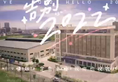 再見2022，你好2023！