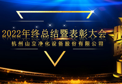 杭州山立2022年終總結(jié)暨表彰大會(huì)圓滿召開！